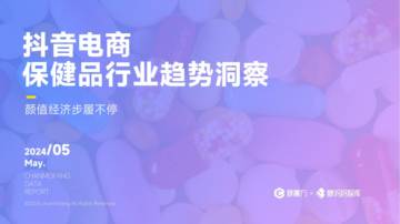 蝉妈妈智库：2024抖音电商保健品行业趋势洞察报告.pdf