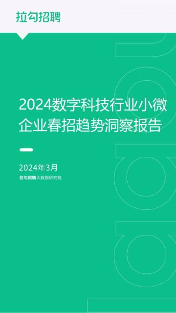 拉勾招聘：2024数字科技行业小微企业春招趋势洞察报告.pdf