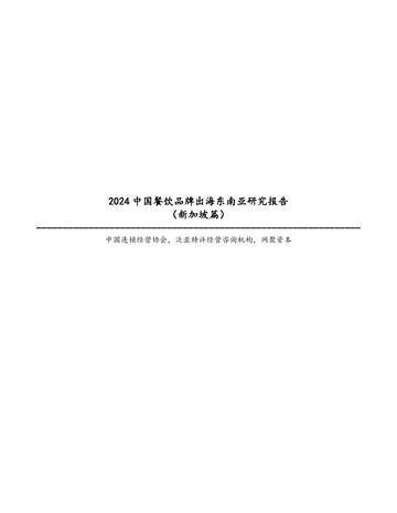 中国连锁经营协会：2024中国餐饮品牌出海东南亚研究报告（新加坡篇）.pdf