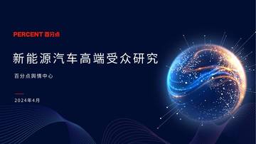 百分点舆情中心：2024新能源汽车高端受众研究.pdf