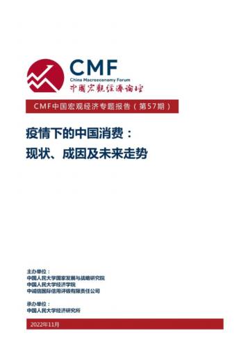 CMF：疫情下的中国消费现状、成因及未来走势.pdf