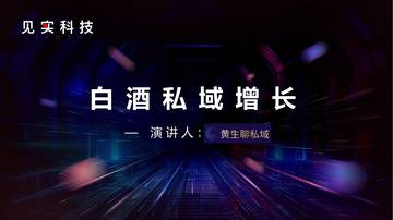 黄生：白酒私域增长.pdf