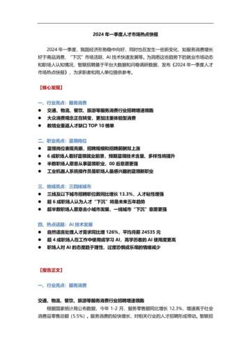 智联招聘：2024年一季度人才市场热点快报告.pdf