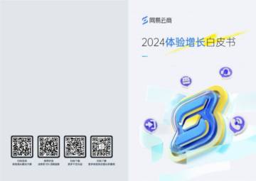 网易云商：2024体验增长白皮书.pdf