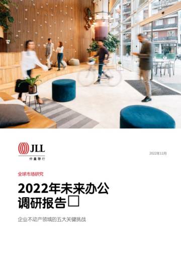 2022年未来办公调研报告.pdf