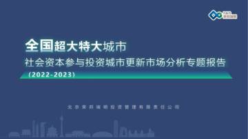 荣邦瑞明：2024全国超大特大城市社会资本参与投资的城市更新项目发展报告.pdf
