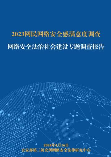 公安三所：2023网民网络安全感满意度调查“网络安全法治社会建设”专题调查报告.pdf