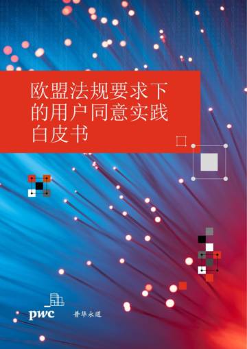普华永道：2024欧盟法规要求下的用户同意实践白皮书.pdf