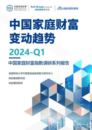 中国家庭金融调查与研究中心：2024Q1年中国家庭财富变动趋势.pdf