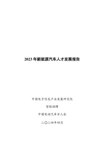 智联招聘：2023年新能源汽车人才发展报告.pdf