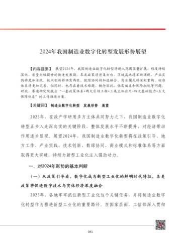 赛迪智库：2024年我国制造业数字化转型发展形势展望报告.pdf