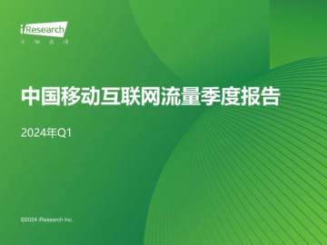艾瑞咨询：2024年Q1中国移动互联网流量季度报告.pdf