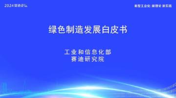 赛迪论坛：2024绿色制造发展白皮书.pdf