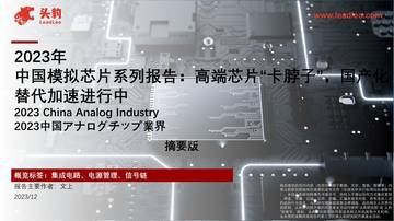 头豹：2023年中国模拟芯片系列报告-高端芯片“卡脖子”-国产化替代加速进行中（摘要版）.pdf