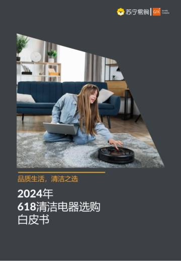 GfK&苏宁易购：2024年618清洁电器选购白皮书.pdf