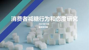 2021消费者减糖行为和态度研究.pdf