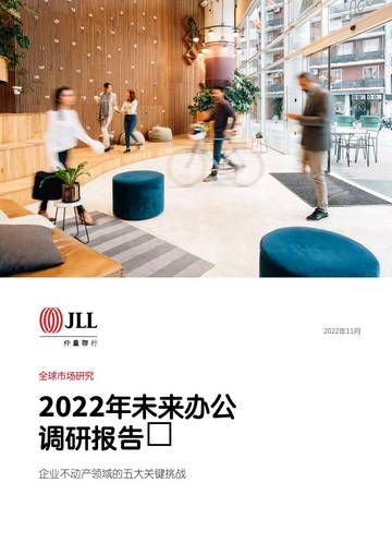 仲量联行：2022年未来办公调研报告.pdf
