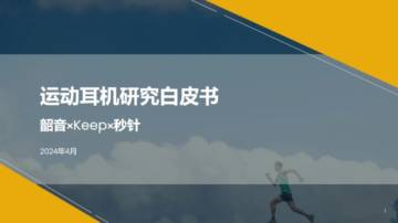 韶音&KEEP&秒针：2024运动耳机研究白皮书.pdf