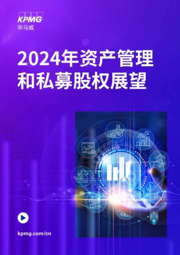 毕马威：2024年资产管理和私募股权展望报告.pdf