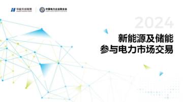 中国电力企业联合会：新能源及储能参与电力市场交易白皮书.pdf