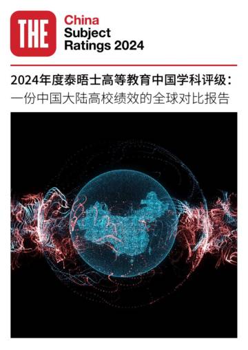 THE：2024年度泰晤士高等教育中国学科评级报告.pdf