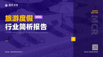 嘉世咨询：2024旅游度假行业简析报告.pdf