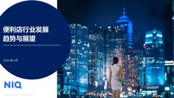 尼尔森IQ：2024便利店行业发展趋势与展望报告.pdf