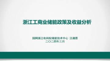 国网浙江电科院 ：2024浙江工商业储能政策及收益分析报告.pdf