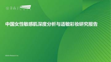 艾瑞咨询：中国女性敏感肌深度分析与适敏彩妆研究报告.pdf