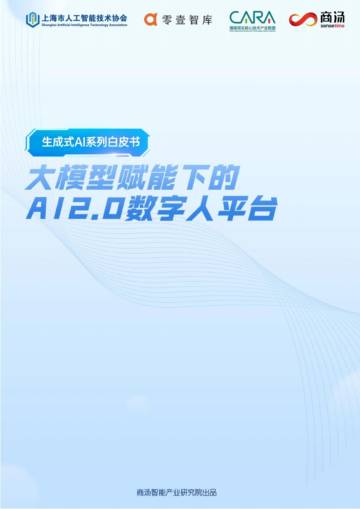 商汤科技：2024大模型赋能下的AI 2.0数字人平台白皮书.pdf