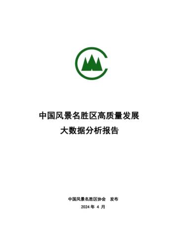 中国风景名胜区协会：2024年中国风景名胜区高质量发展大数据分析报告.pdf