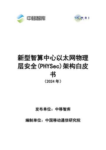 中移智库：2024新型智算中心以太网物理层安全PHYSec架构白皮书.pdf