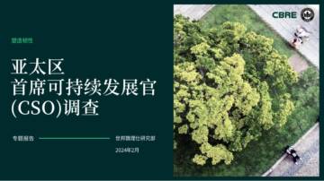 世邦魏理仕：2024亚太区首席可持续发展官（cso）调查报告.pdf