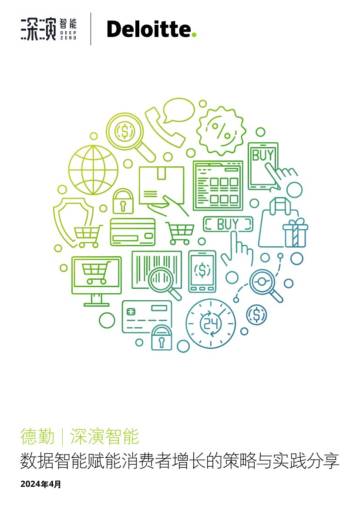 德勤：2024数据智能赋能消费者增长的策略与实践分享报告.pdf