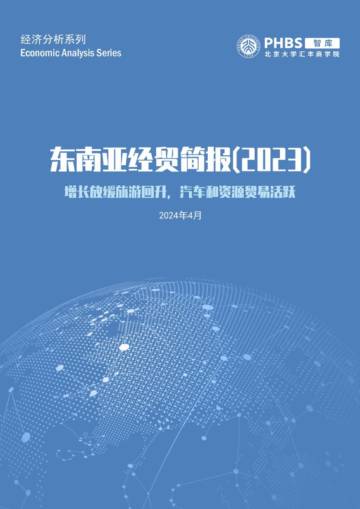 北大汇丰智库：2023年东南亚经贸简报-增长放缓旅游回升汽车和资源贸易活跃.pdf