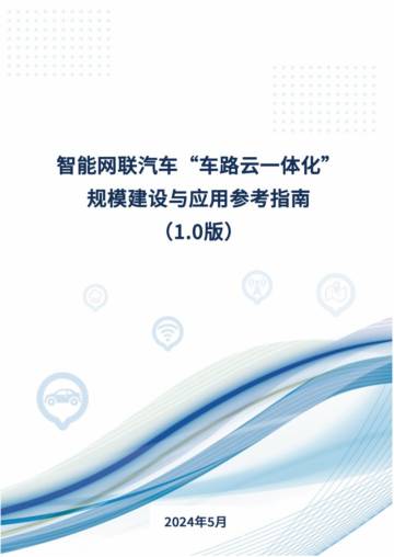 CAICV：2024智能网联汽车“车路云一体化”规模建设与应用参考指南（1.0版）.pdf