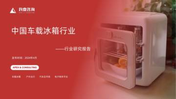灼鼎咨询：2024中国车载冰箱行业研究报告.pdf