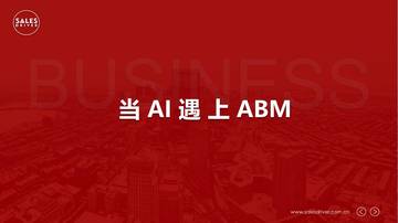 SalesDriver：当AI遇上ABM.pdf