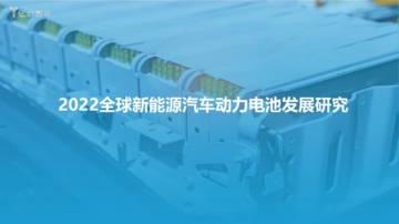 2022全球新能源汽车动力电池发展研究.pdf