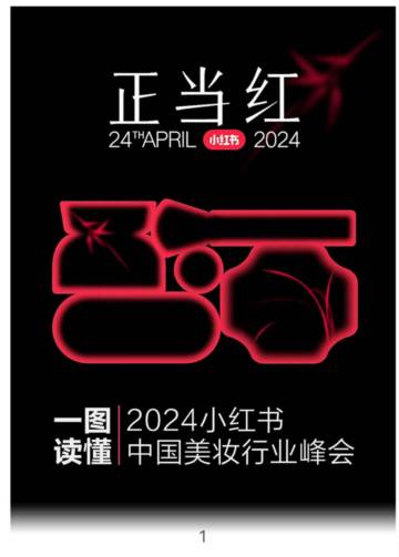 小红书：一图读懂2024小红书中国美妆行业峰会.pdf