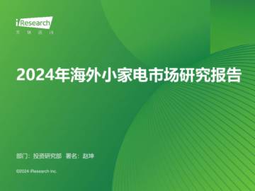 艾瑞咨询：2024年海外小家电市场研究报告.pdf