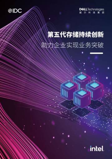 IDC&戴尔集团：2024第五代存储持续创新助力企业实现业务突破报告.pdf