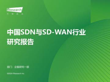 艾瑞咨询：2024年中国SDN与SD-WAN行业研究报告.pdf