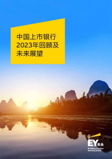 安永：中国上市银行2023年回顾及未来展望报告.pdf