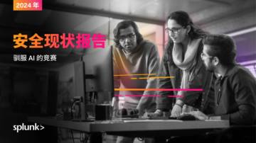 Splunk：2024年安全现状报告-驾驭 AI 的竞赛.pdf