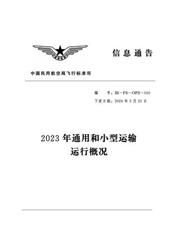 民航局：2023年通用和小型运输运行概况报告.pdf