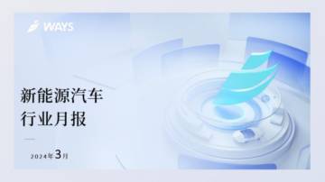 乘联会：2024年3月新能源汽车行业月报.pdf