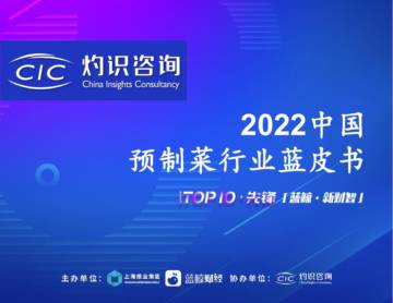 2022中国预制菜行业蓝皮书.pdf