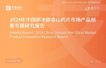 艾媒咨询：2024年中国即冲即食山药片市场产品创新专题研究报告.pdf