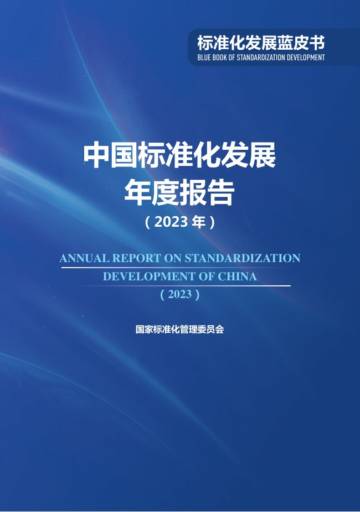 国家标准化管理委员会：中国标准化发展年度报告(2023年).pdf